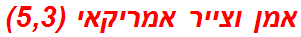 אמן וצייר אמריקאי (5,3)