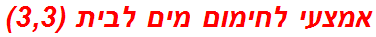 אמצעי לחימום מים לבית (3,3)