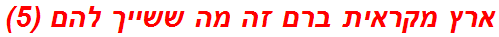 ארץ מקראית ברם זה מה ששייך להם (5)