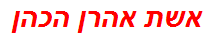 אשת אהרן הכהן