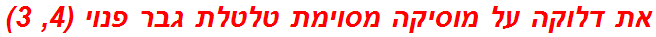 את דלוקה על מוסיקה מסוימת טלטלת גבר פנוי (4, 3)