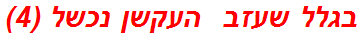 בגלל שעזב  העקשן נכשל (4)