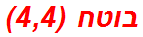 בוטח (4,4)