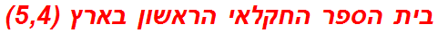 בית הספר החקלאי הראשון בארץ (5,4)