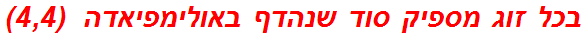 בכל זוג מספיק סוד שנהדף באולימפיאדה  (4,4)