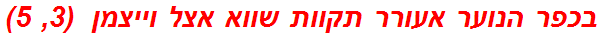 בכפר הנוער אעורר תקוות שווא אצל וייצמן  (3, 5)