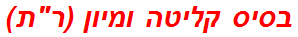 בסיס קליטה ומיון (רת)