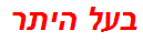 בעל היתר