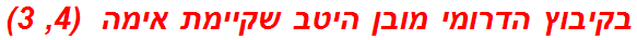 בקיבוץ הדרומי מובן היטב שקיימת אימה  (4, 3)