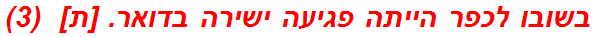 בשובו לכפר הייתה פגיעה ישירה בדואר. [ת]  (3)