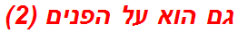 גם הוא על הפנים (2)