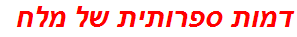 דמות ספרותית של מלח