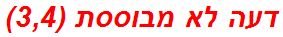 דעה לא מבוססת (3,4)