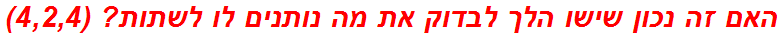 האם זה נכון שישו הלך לבדוק את מה נותנים לו לשתות? (4,2,4)