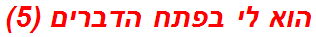 הוא לי בפתח הדברים (5)