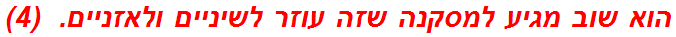 הוא שוב מגיע למסקנה שזה עוזר לשיניים ולאזניים.  (4)