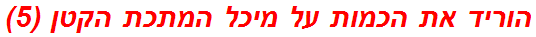 הוריד את הכמות על מיכל המתכת הקטן (5)