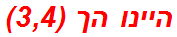 היינו הך (3,4)