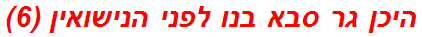 היכן גר סבא בנו לפני הנישואין (6)