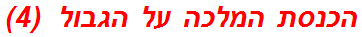 הכנסת המלכה על הגבול  (4)