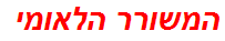 המשורר הלאומי