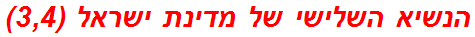 הנשיא השלישי של מדינת ישראל (3,4)