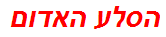 הסלע האדום