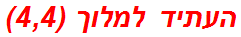 העתיד למלוך (4,4)