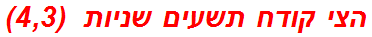 הצי קודח תשעים שניות  (4,3)