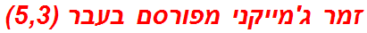 זמר ג'מייקני מפורסם בעבר (5,3)