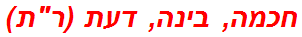 חכמה, בינה, דעת (רת)