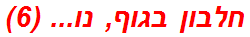 חלבון בגוף, נו... (6)