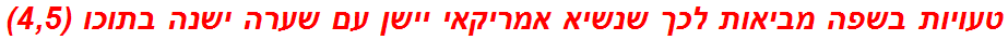 טעויות בשפה מביאות לכך שנשיא אמריקאי יישן עם שערה ישנה בתוכו (4,5)