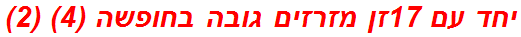יחד עם 17זן מזרזים גובה בחופשה (4) (2)