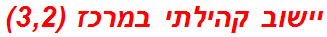 יישוב קהילתי במרכז (3,2)