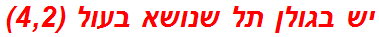 יש בגולן תל שנושא בעול (4,2)