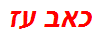 כאב עז