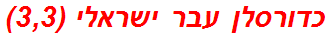 כדורסלן עבר ישראלי (3,3)