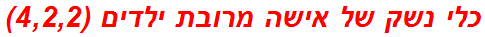 כלי נשק של אישה מרובת ילדים (4,2,2)