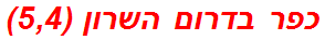 כפר בדרום השרון (5,4)