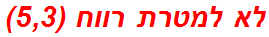 לא למטרת רווח (5,3)