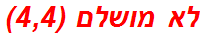 לא מושלם (4,4)