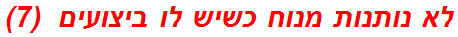 לא נותנות מנוח כשיש לו ביצועים  (7)