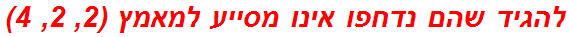 להגיד שהם נדחפו אינו מסייע למאמץ (2, 2, 4)