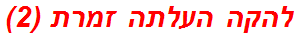 להקה העלתה זמרת (2)