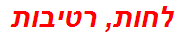 לחות, רטיבות