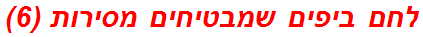 לחם ביפים שמבטיחים מסירות (6)