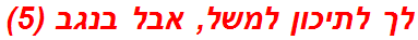 לך לתיכון למשל, אבל בנגב (5)