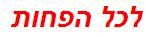 לכל הפחות