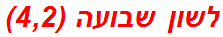 לשון שבועה (4,2)